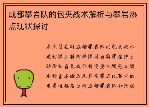 成都攀岩队的包夹战术解析与攀岩热点现状探讨