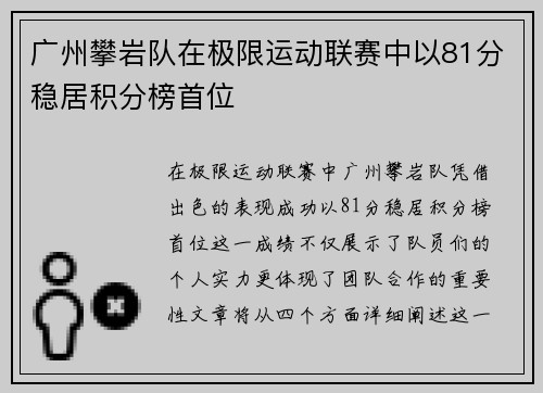 广州攀岩队在极限运动联赛中以81分稳居积分榜首位