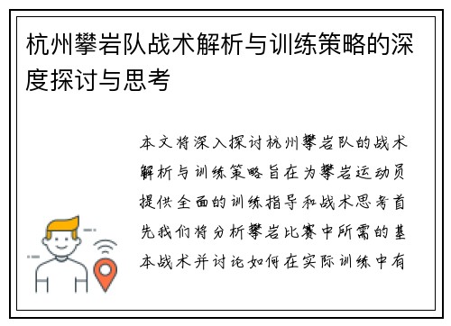 杭州攀岩队战术解析与训练策略的深度探讨与思考