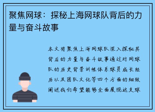 聚焦网球：探秘上海网球队背后的力量与奋斗故事