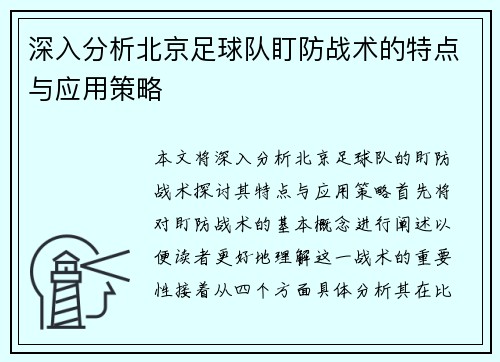 深入分析北京足球队盯防战术的特点与应用策略