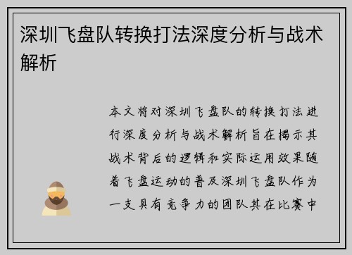深圳飞盘队转换打法深度分析与战术解析