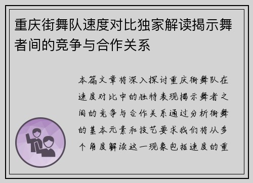 重庆街舞队速度对比独家解读揭示舞者间的竞争与合作关系