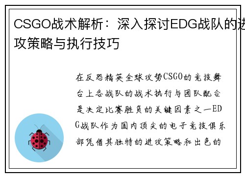 CSGO战术解析：深入探讨EDG战队的进攻策略与执行技巧
