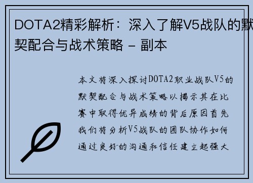 DOTA2精彩解析：深入了解V5战队的默契配合与战术策略 - 副本