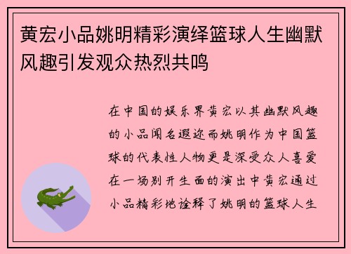 黄宏小品姚明精彩演绎篮球人生幽默风趣引发观众热烈共鸣