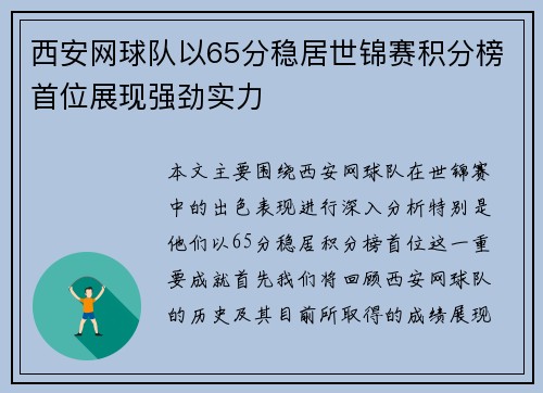 西安网球队以65分稳居世锦赛积分榜首位展现强劲实力