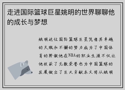 走进国际篮球巨星姚明的世界聊聊他的成长与梦想