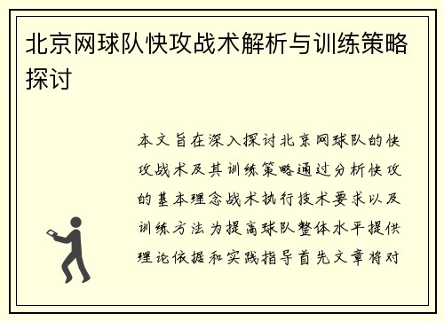 北京网球队快攻战术解析与训练策略探讨