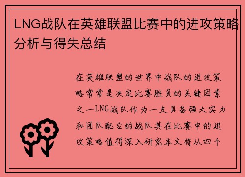 LNG战队在英雄联盟比赛中的进攻策略分析与得失总结