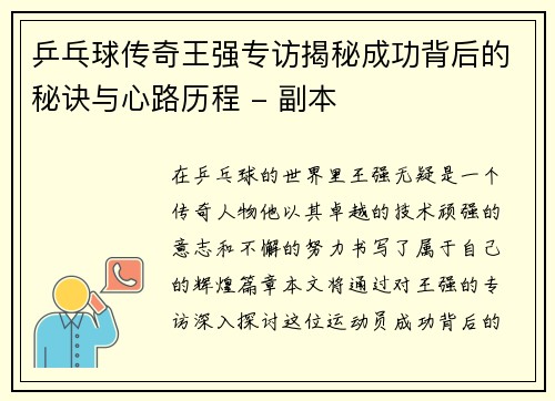乒乓球传奇王强专访揭秘成功背后的秘诀与心路历程 - 副本