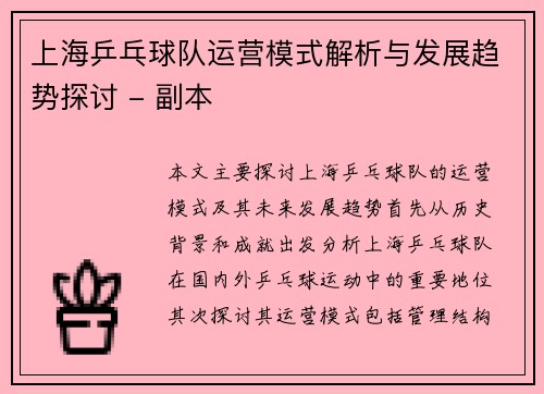 上海乒乓球队运营模式解析与发展趋势探讨 - 副本