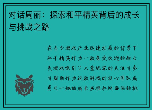 对话周丽：探索和平精英背后的成长与挑战之路