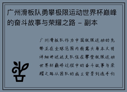 广州滑板队勇攀极限运动世界杯巅峰的奋斗故事与荣耀之路 - 副本