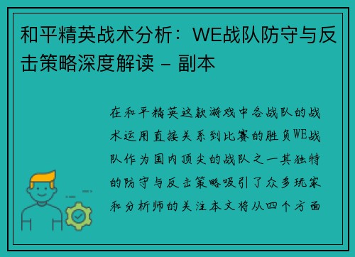 和平精英战术分析：WE战队防守与反击策略深度解读 - 副本