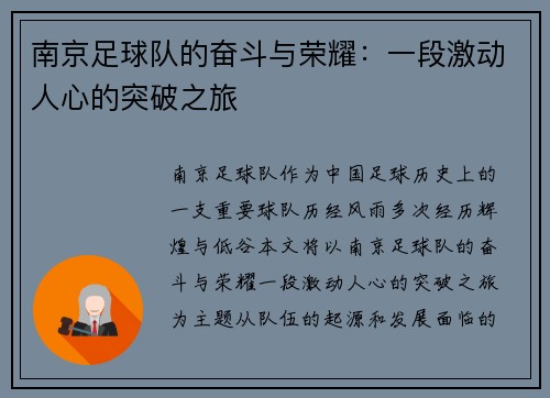 南京足球队的奋斗与荣耀：一段激动人心的突破之旅