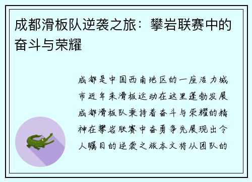 成都滑板队逆袭之旅：攀岩联赛中的奋斗与荣耀