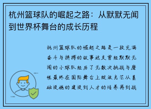 杭州篮球队的崛起之路：从默默无闻到世界杯舞台的成长历程