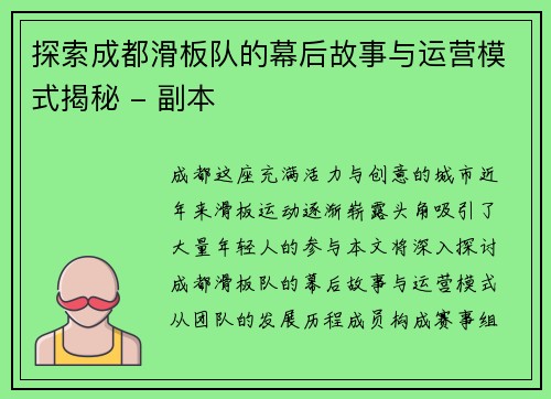 探索成都滑板队的幕后故事与运营模式揭秘 - 副本