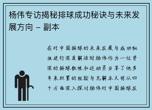 杨伟专访揭秘排球成功秘诀与未来发展方向 - 副本