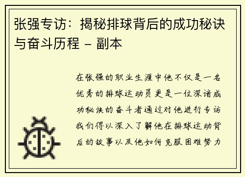 张强专访：揭秘排球背后的成功秘诀与奋斗历程 - 副本