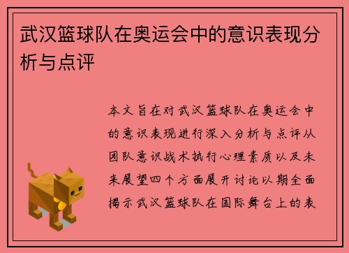 武汉篮球队在奥运会中的意识表现分析与点评