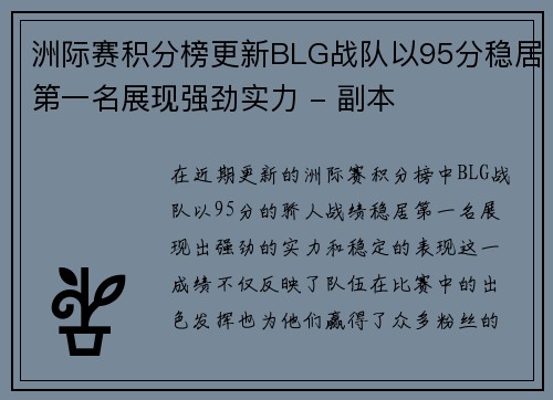 洲际赛积分榜更新BLG战队以95分稳居第一名展现强劲实力 - 副本