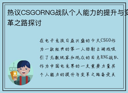 热议CSGORNG战队个人能力的提升与变革之路探讨