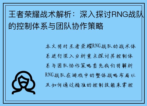 王者荣耀战术解析：深入探讨RNG战队的控制体系与团队协作策略