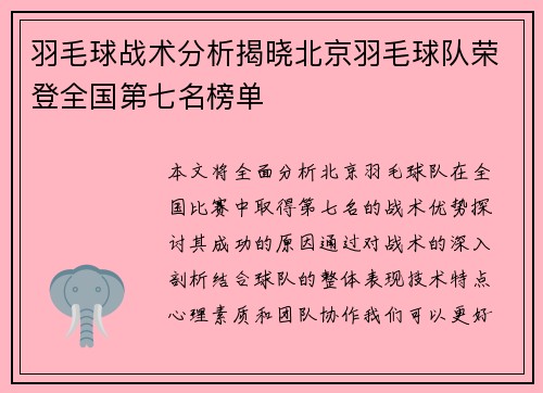 羽毛球战术分析揭晓北京羽毛球队荣登全国第七名榜单