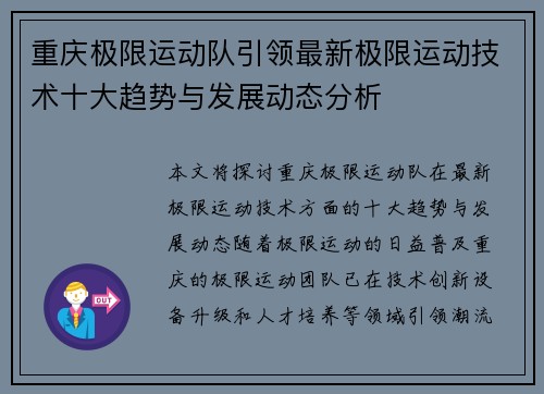 重庆极限运动队引领最新极限运动技术十大趋势与发展动态分析