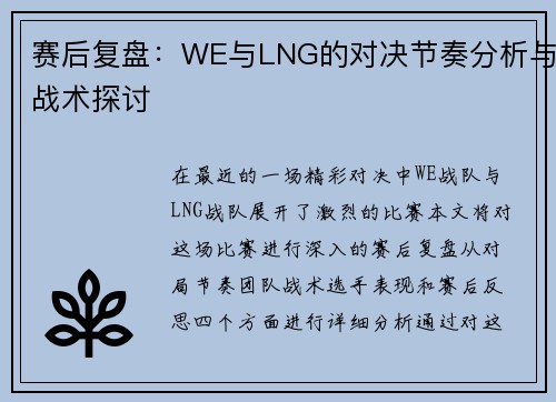 赛后复盘：WE与LNG的对决节奏分析与战术探讨