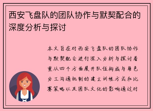 西安飞盘队的团队协作与默契配合的深度分析与探讨