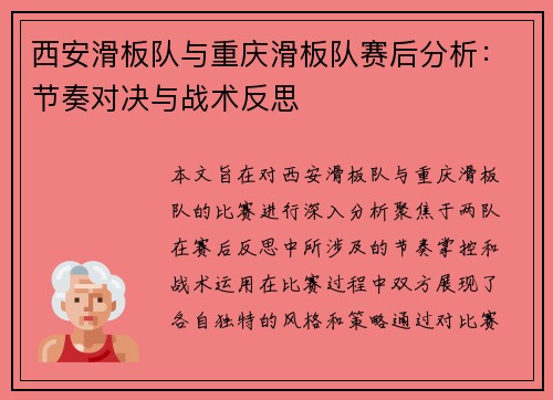 西安滑板队与重庆滑板队赛后分析：节奏对决与战术反思