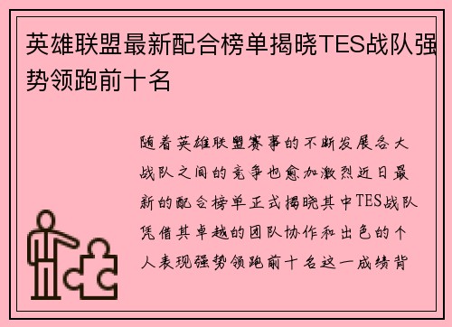 英雄联盟最新配合榜单揭晓TES战队强势领跑前十名