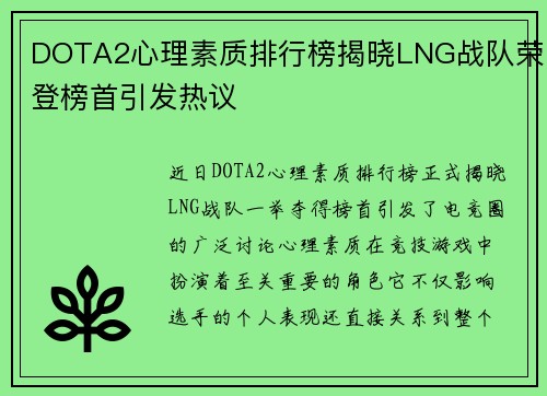 DOTA2心理素质排行榜揭晓LNG战队荣登榜首引发热议
