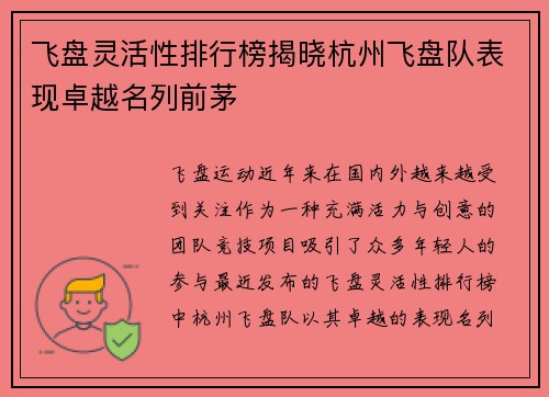 飞盘灵活性排行榜揭晓杭州飞盘队表现卓越名列前茅