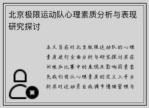 北京极限运动队心理素质分析与表现研究探讨