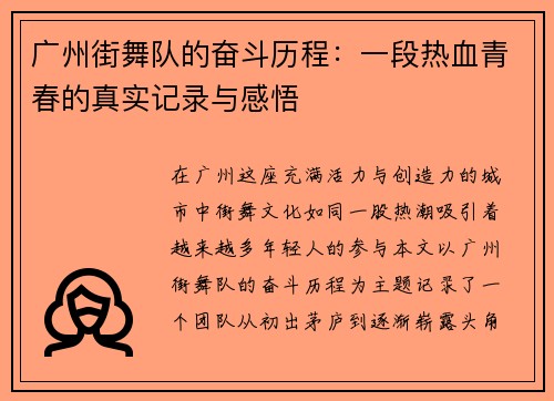 广州街舞队的奋斗历程：一段热血青春的真实记录与感悟