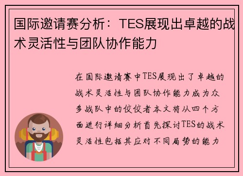 国际邀请赛分析：TES展现出卓越的战术灵活性与团队协作能力