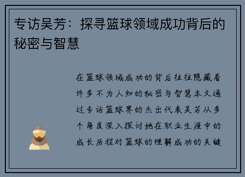 专访吴芳：探寻篮球领域成功背后的秘密与智慧