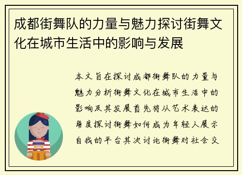 成都街舞队的力量与魅力探讨街舞文化在城市生活中的影响与发展